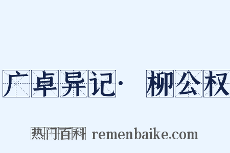 广卓异记·柳公权是什么意思的图片